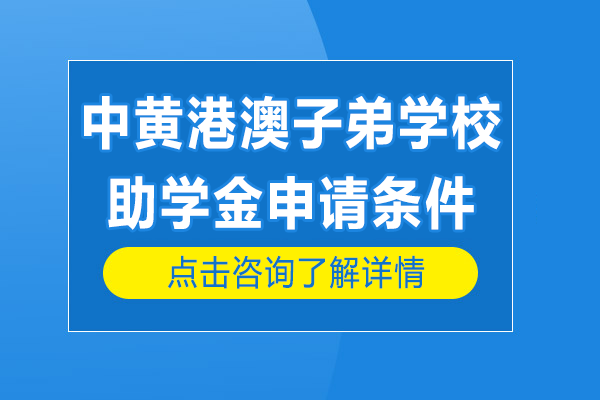 廣州中黃港澳子弟學(xué)校助學(xué)金申請(qǐng)條件