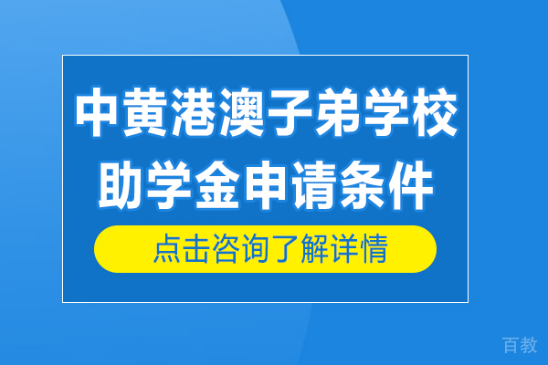 广州中黄港澳子弟学校助学金申请条件