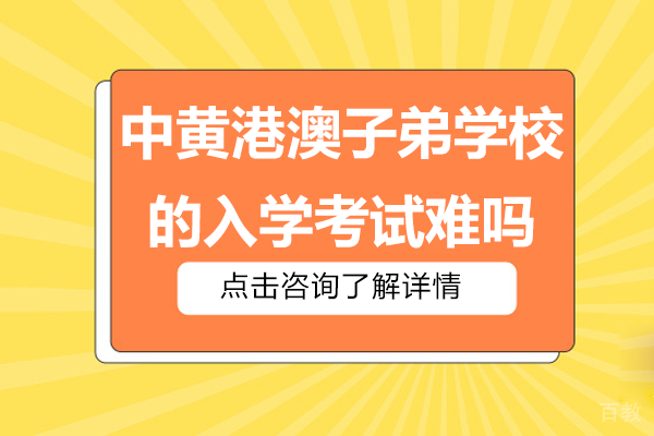 广州中黄港澳子弟学校的入学考试难吗