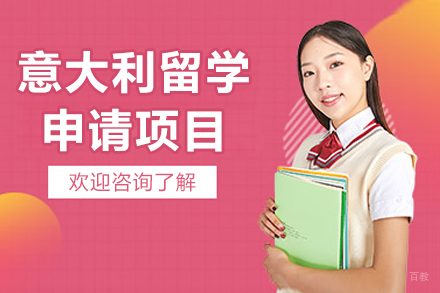 沈阳意大利留学项目
