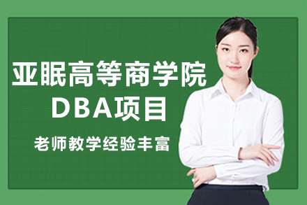 亚眠高等商学院DBA项目
