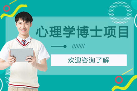 法国亚眠高等商学院心理学博士项目