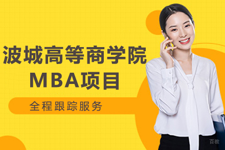 波城高等商学院MBA项目