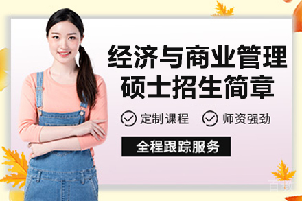 西班牙巴塞罗那大学经济与商业管理硕士招生简章