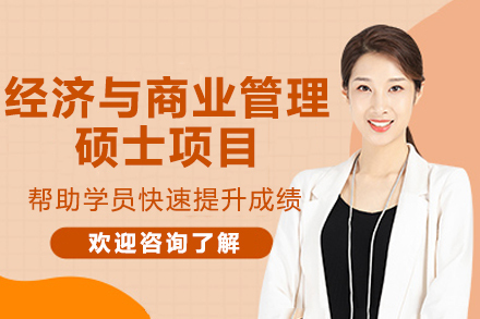 西班牙巴塞罗那大学经济与商业管理硕士项目