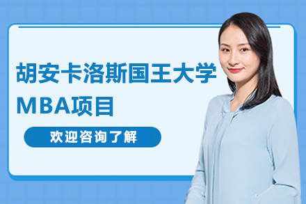 胡安卡洛斯国王大学MBA项目