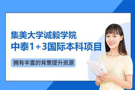 廈門集美大學誠毅學院中泰1+3國際本科項目