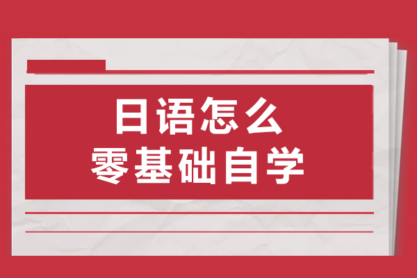 長沙日語怎么零基礎(chǔ)自學(xué)