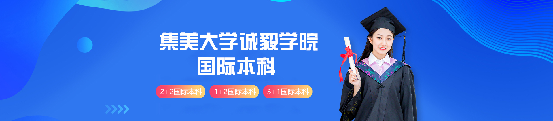 廈門集美大學(xué)誠毅學(xué)院國際本科(集美校區(qū))