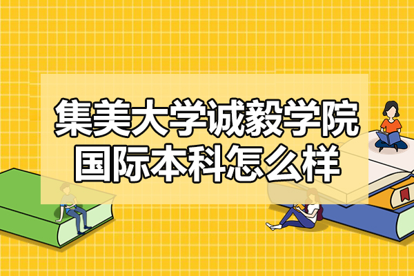 廈門集美大學誠毅學院國際本科怎么樣-靠譜嗎