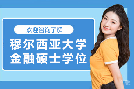 西班牙穆尔西亚大学金融硕士学位班