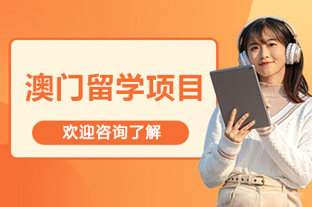 沈阳澳门留学项目