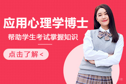 西班牙穆尔西亚大学应用心理学博士