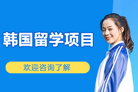 沈阳韩国留学项目