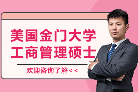 美国金门大学工商管理硕士MBA