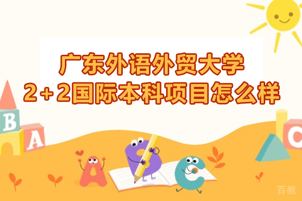 广东外语外贸大学2+2国际本科项目怎么样-广东外语外贸大学国际学院2+2怎么样