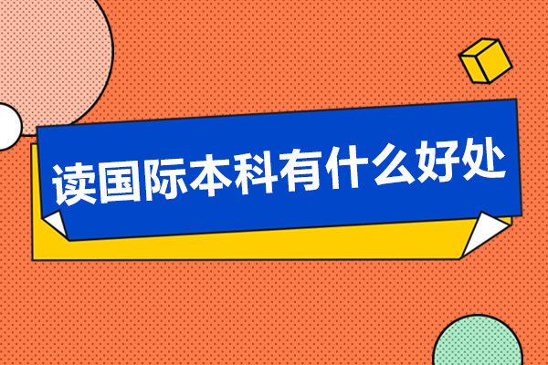 讀國際本科有什么好處-國際本科值得讀嗎