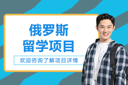 沈阳俄罗斯留学项目