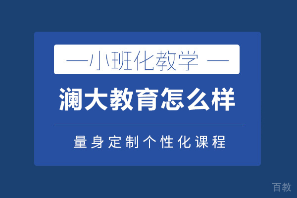 北京澜大国际教育怎么样