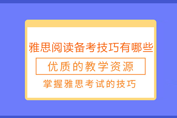 雅思閱讀備考技巧有哪些-北京瀾大教育