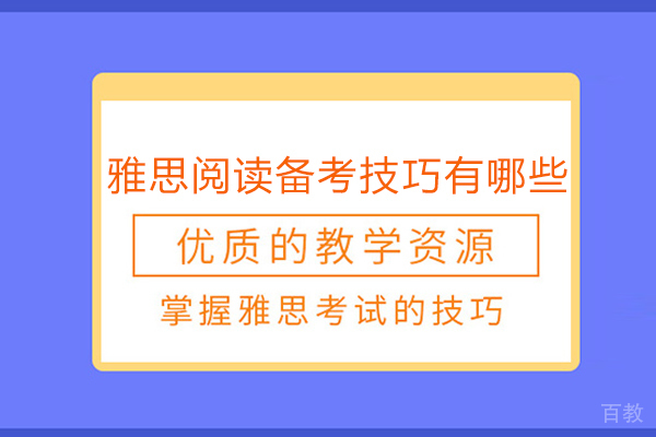 雅思阅读备考技巧有哪些-北京澜大教育