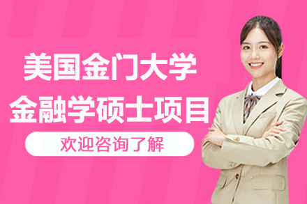 美国金门大学金融学硕士项目