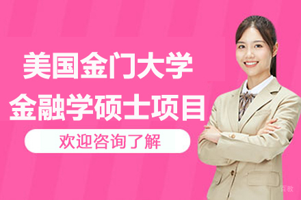 美国金门大学金融学硕士项目