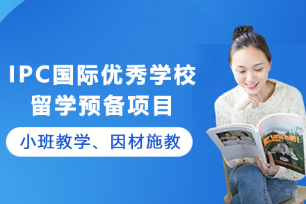 天津外国语大学IPC国际优秀学校留学预备项目（日语本科方向）