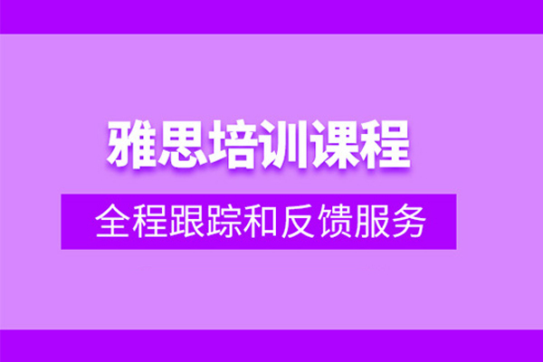 合肥雅思考试培训班
