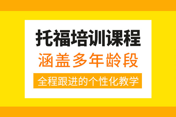 武汉托福考试培训班