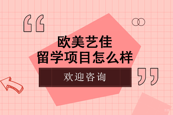 沈阳欧美艺佳留学项目怎么样