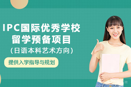 天津IPC国际优秀学校留学预备项目（日语本科艺术方向）