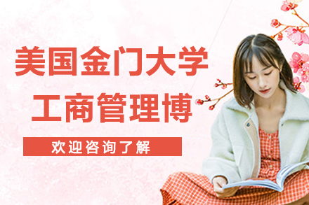 美国金门大学工商管理博士DBA