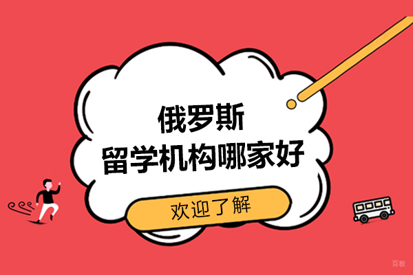 沈阳俄罗斯留学机构哪家好