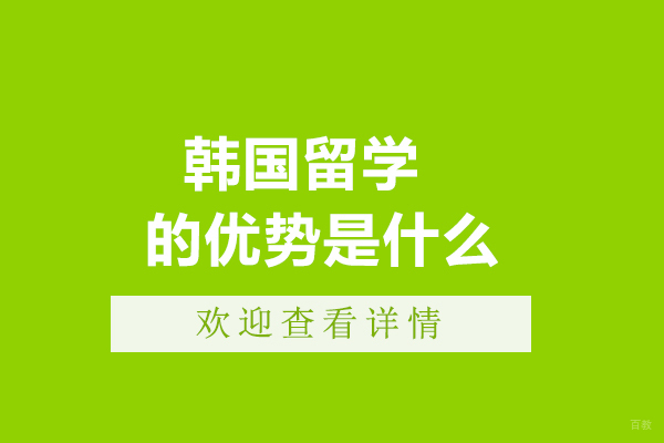 韩国留学的优势是什么