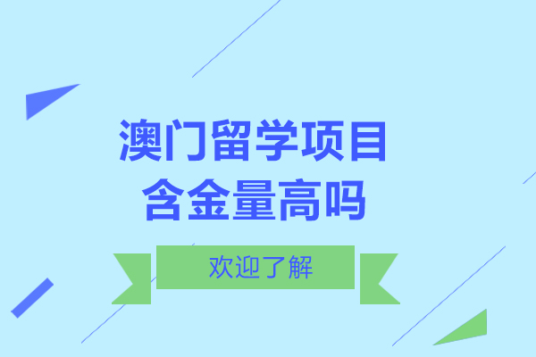 澳門留學(xué)項(xiàng)目含金量怎么樣-高嗎