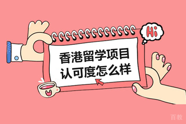 香港留学项目的认可度怎么样-高吗