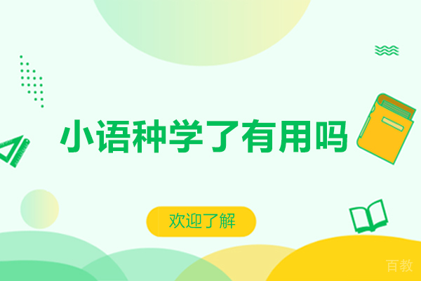 小语种学了有用吗-值得学吗