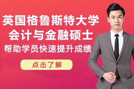 英国格鲁斯特大学会计与金融硕士项目