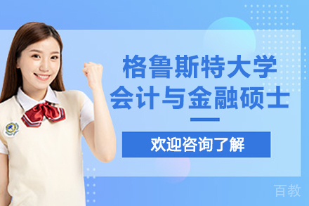 英国格鲁斯特大学会计与金融硕士招生简章