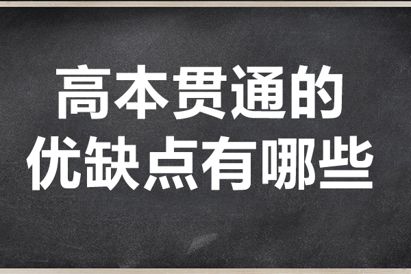 上海高本貫通的優(yōu)缺點有哪些