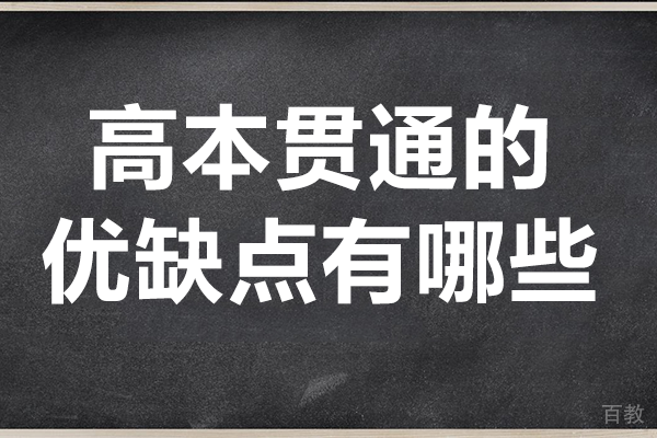 上海高本贯通的优缺点有哪些