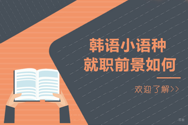 韩语小语种就职前景如何-好吗