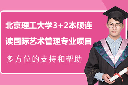 北京理工大學3+2本碩連讀國際藝術(shù)管理專業(yè)項目