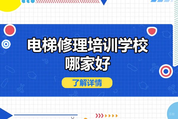 南昌电梯修理培训学校哪家好-怎么样