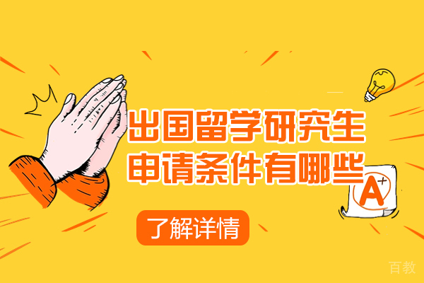 西安瑞典留学-西安出国留学研究生申请条件有哪些-申请出国留学读研究生的条件是什么