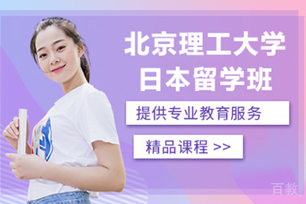 北京理工大学日本留学班
