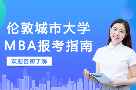 英国伦敦城市大学MBA报考指南