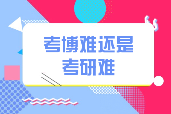 西安考博难还是考研难-考研准备建议