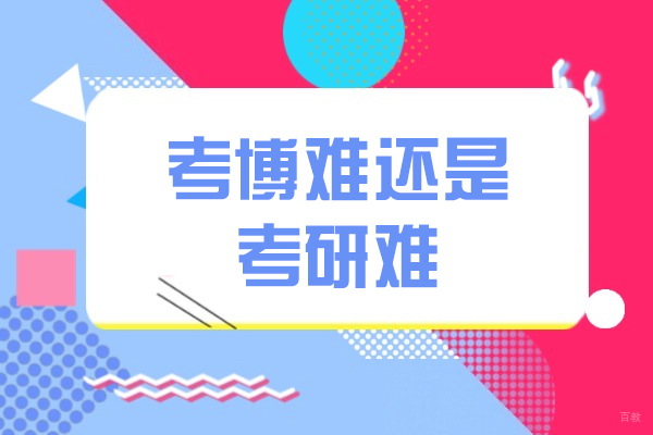 西安考博难还是考研难-考研准备建议